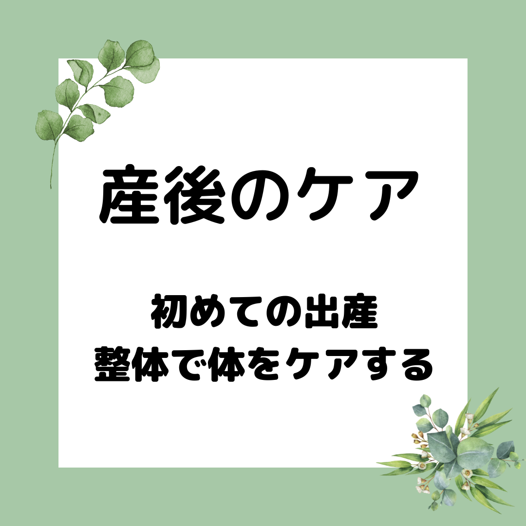 産後の身体をトータルケア「産後整体」 マタニティ整体・産後整体（産後骨盤矯正）専門｜新潟市中央区の